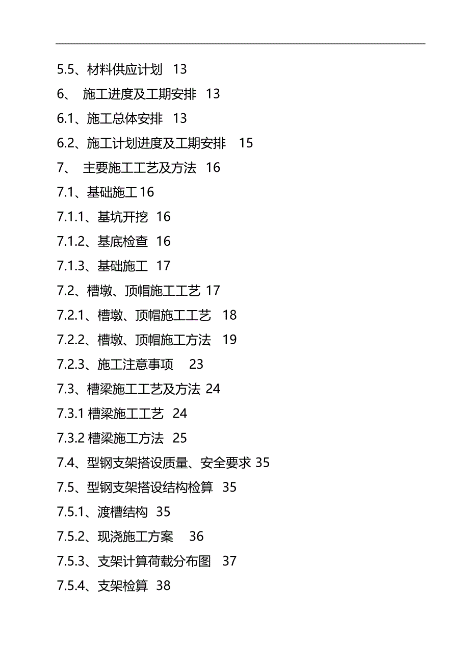 （建筑工程管理）DK+钢筋混凝土U型渡槽专项施工方案._第3页