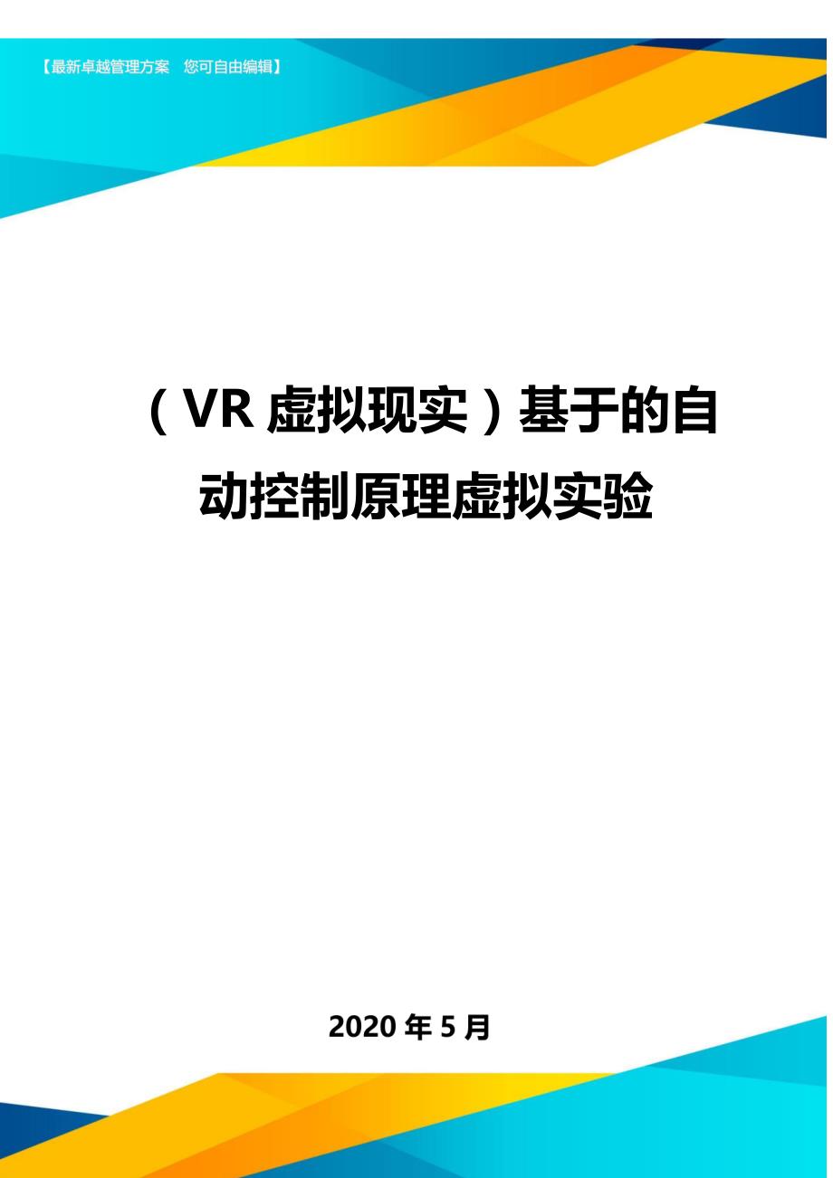 （VR虚拟现实）基于的自动控制原理虚拟实验._第1页