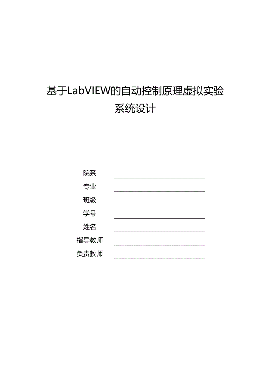 （VR虚拟现实）基于的自动控制原理虚拟实验._第2页