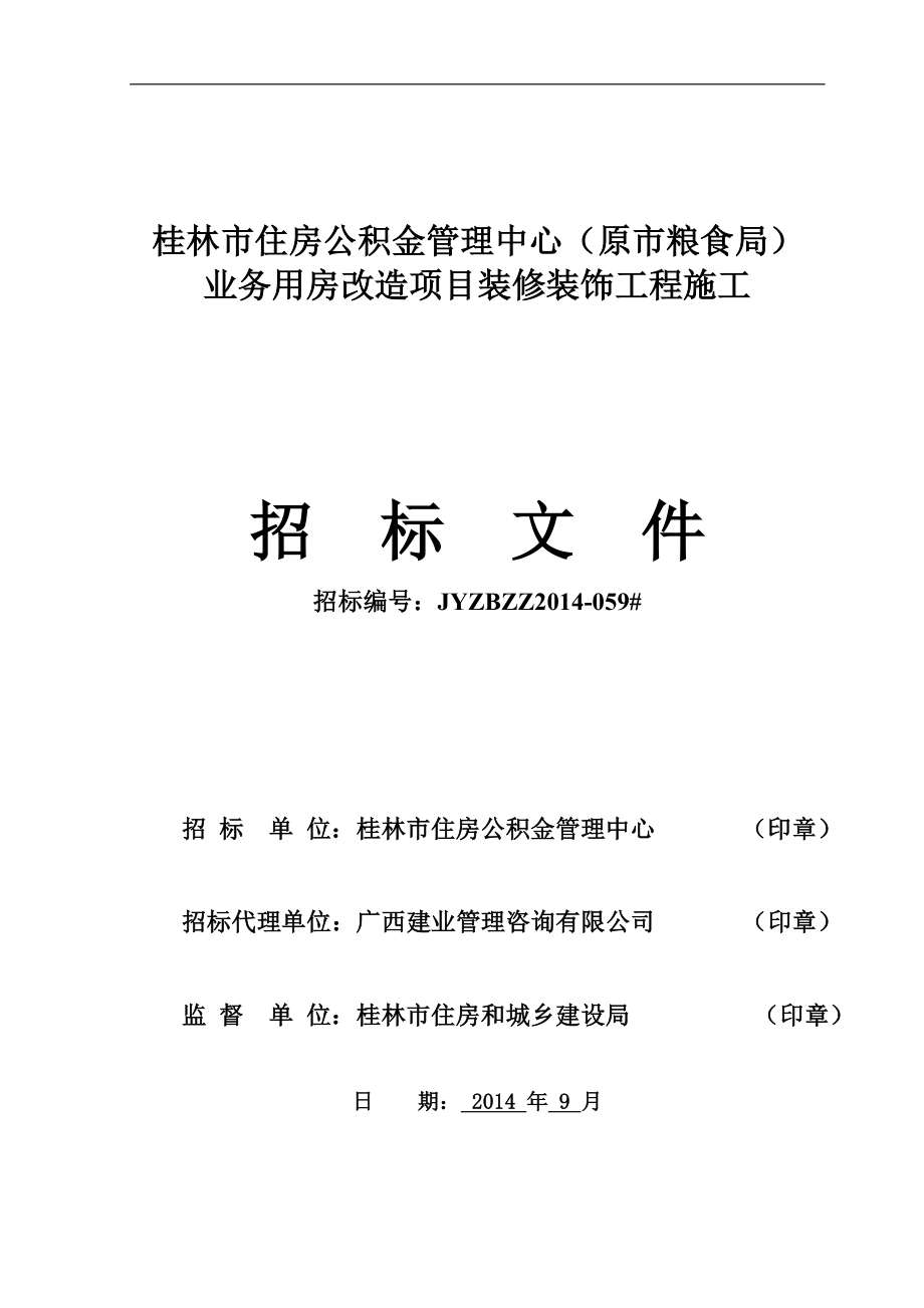 (招标投标）装修装饰工程施工招标文件_第1页