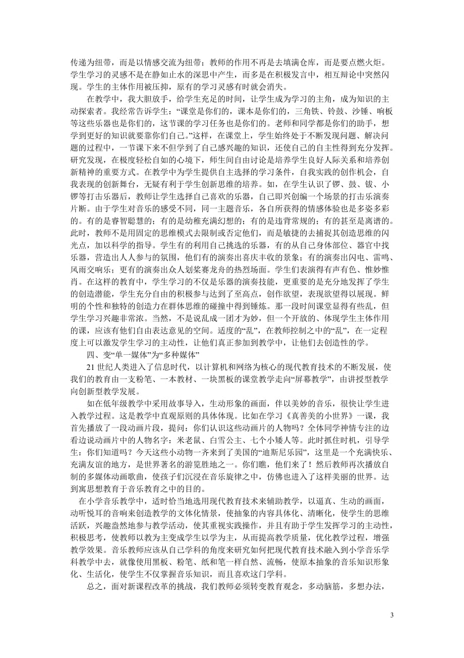 初中音乐教学论文 浅谈如何在新课程指导下转变学生的学习方式.doc_第3页