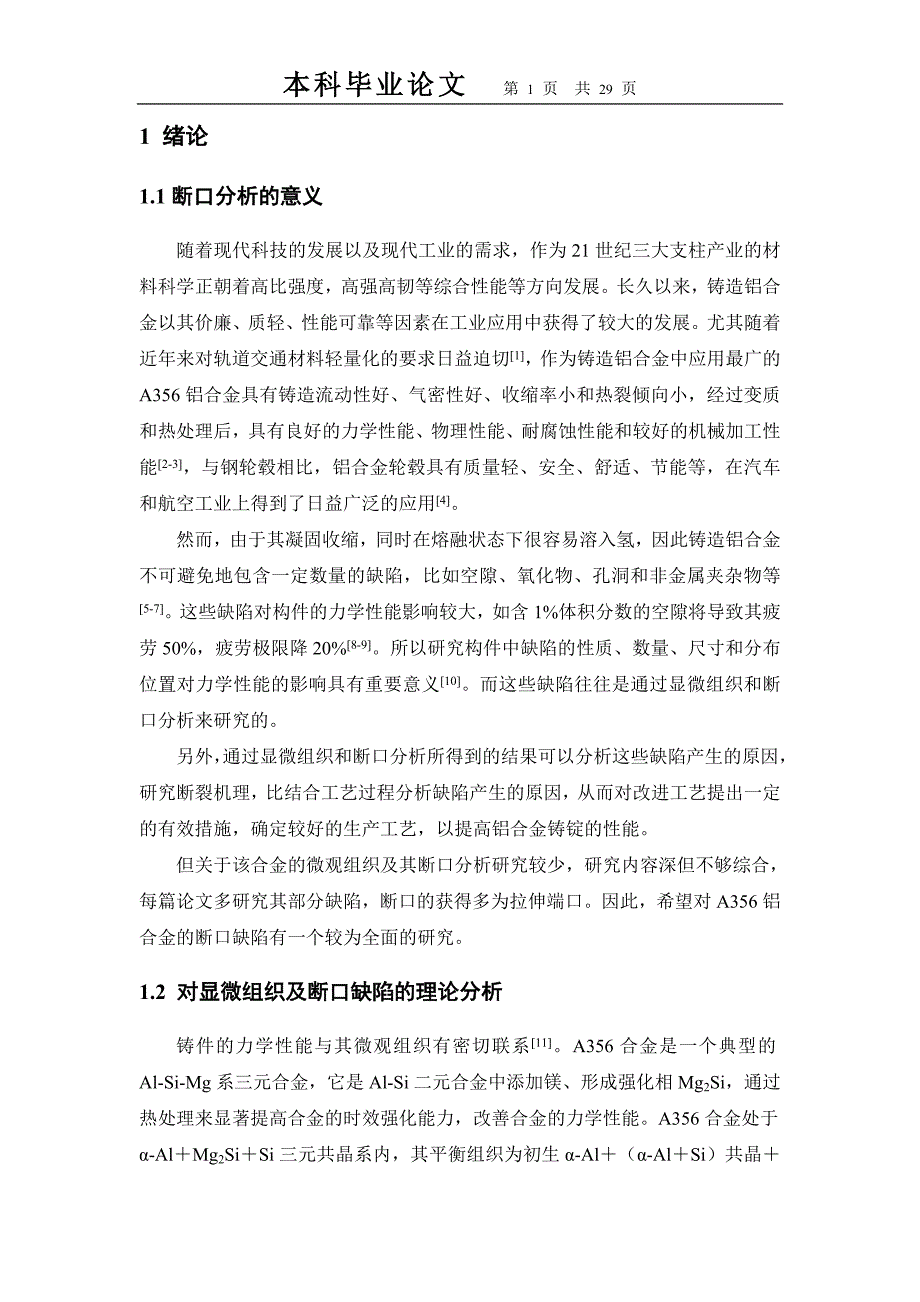 (组织设计）A356铝合金显微组织及断口分析_第3页