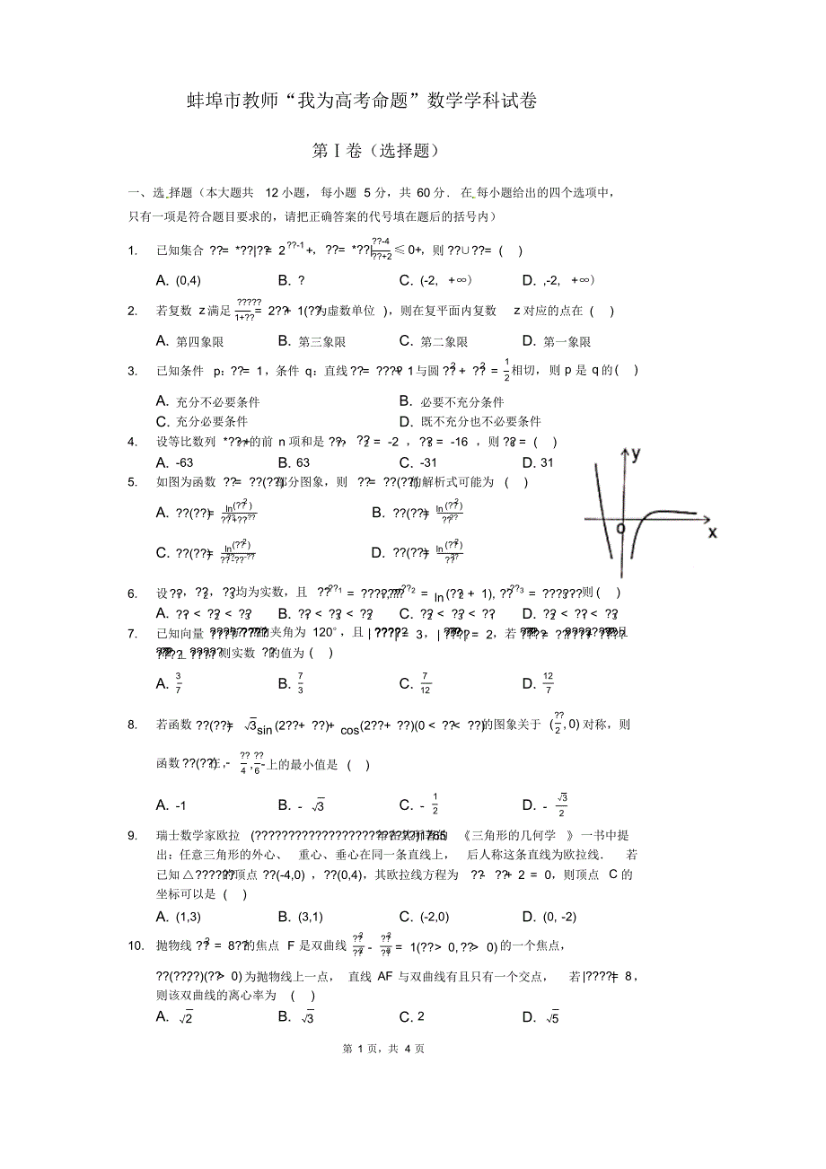 安徽省蚌埠市教师2020届高三“我为高考命题”仿真模拟理科数学试卷(10)PDF版含答案_第1页