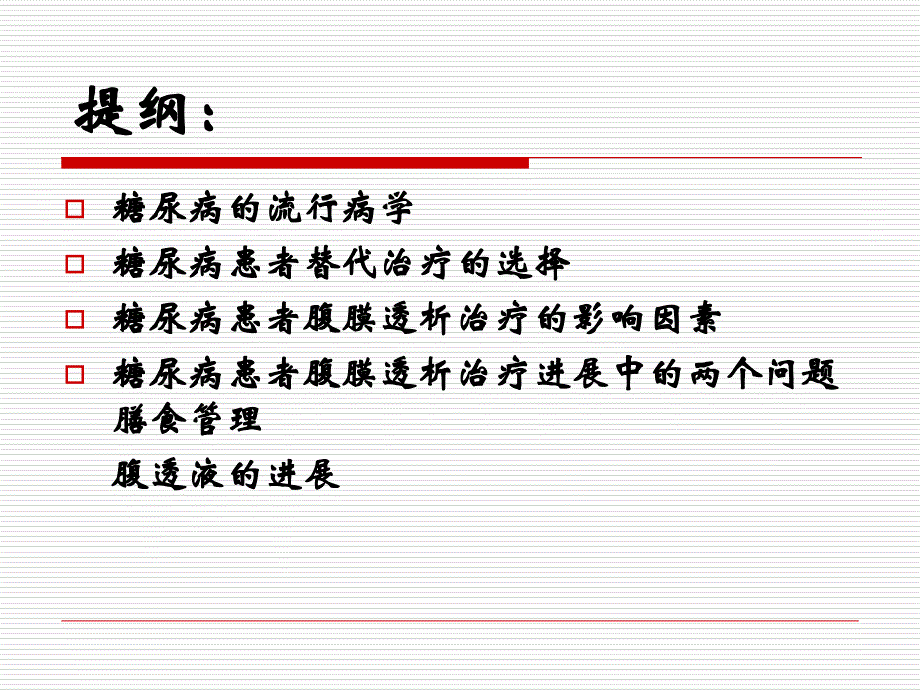 糖尿病患者腹膜透析治疗进展幻灯片资料_第4页