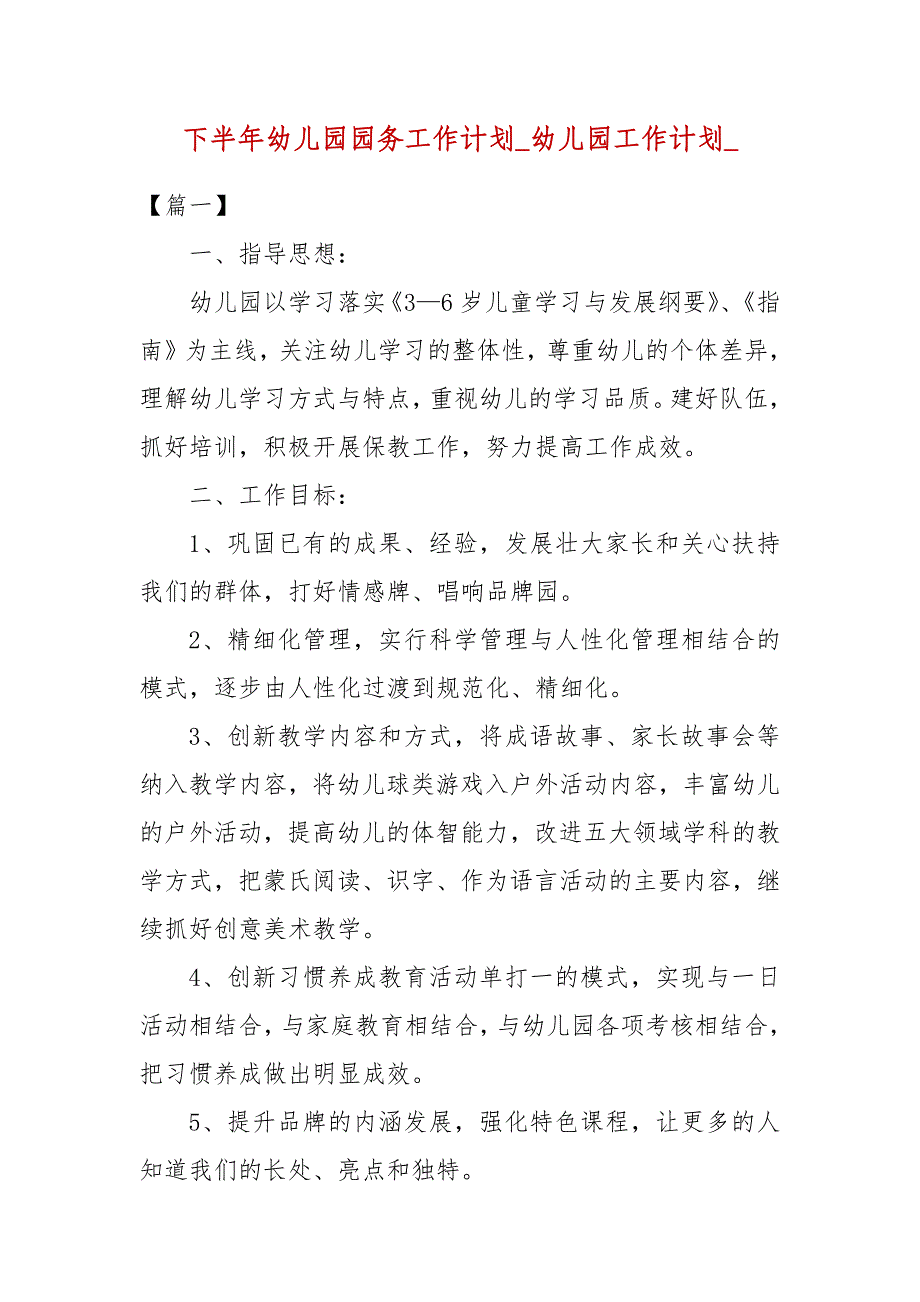 下半年幼儿园园务工作计划_幼儿园工作计划__第1页