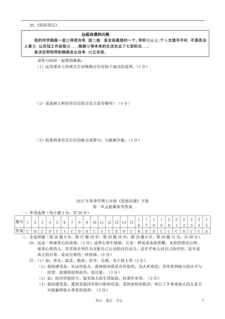 2012年春季学期七年级政治下册 第一单元检测 人教新课标版.doc_第5页