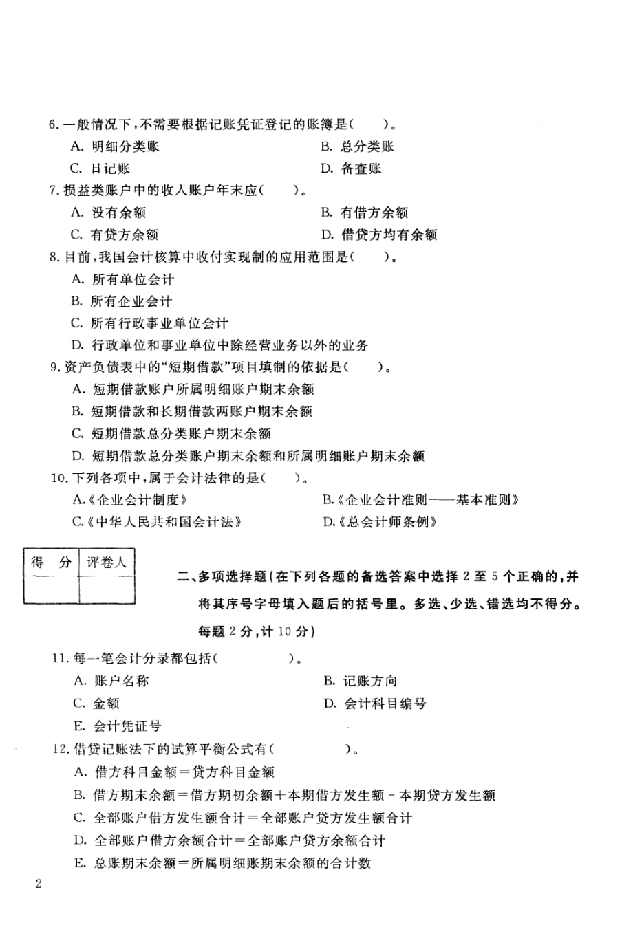 基础会计-电大2020年1月专科试题_第2页