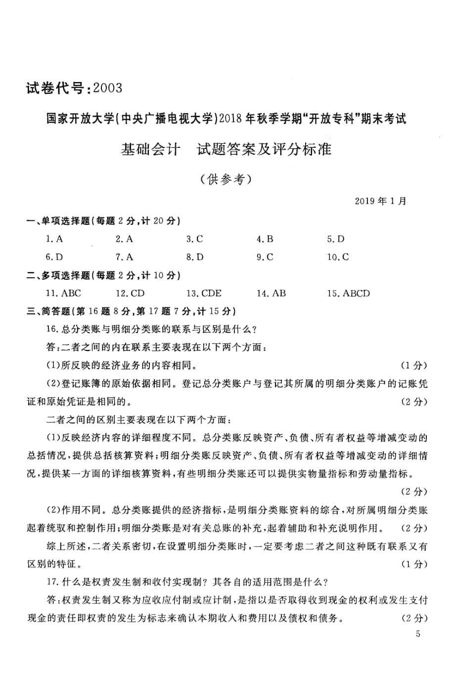 基础会计-电大2020年1月专科试题_第5页