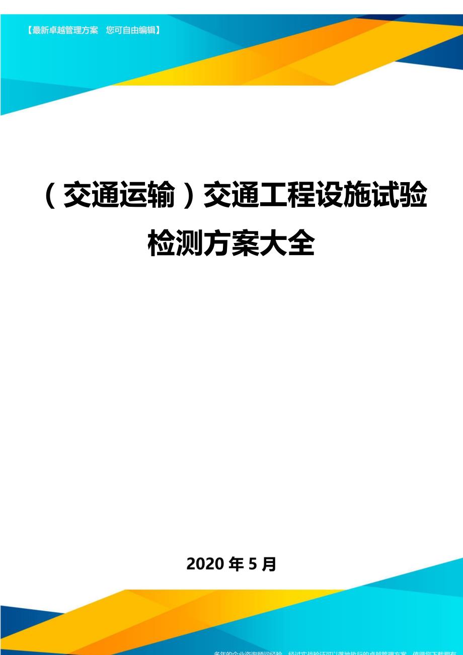 （交通运输）交通工程设施试验检测方案大全._第1页