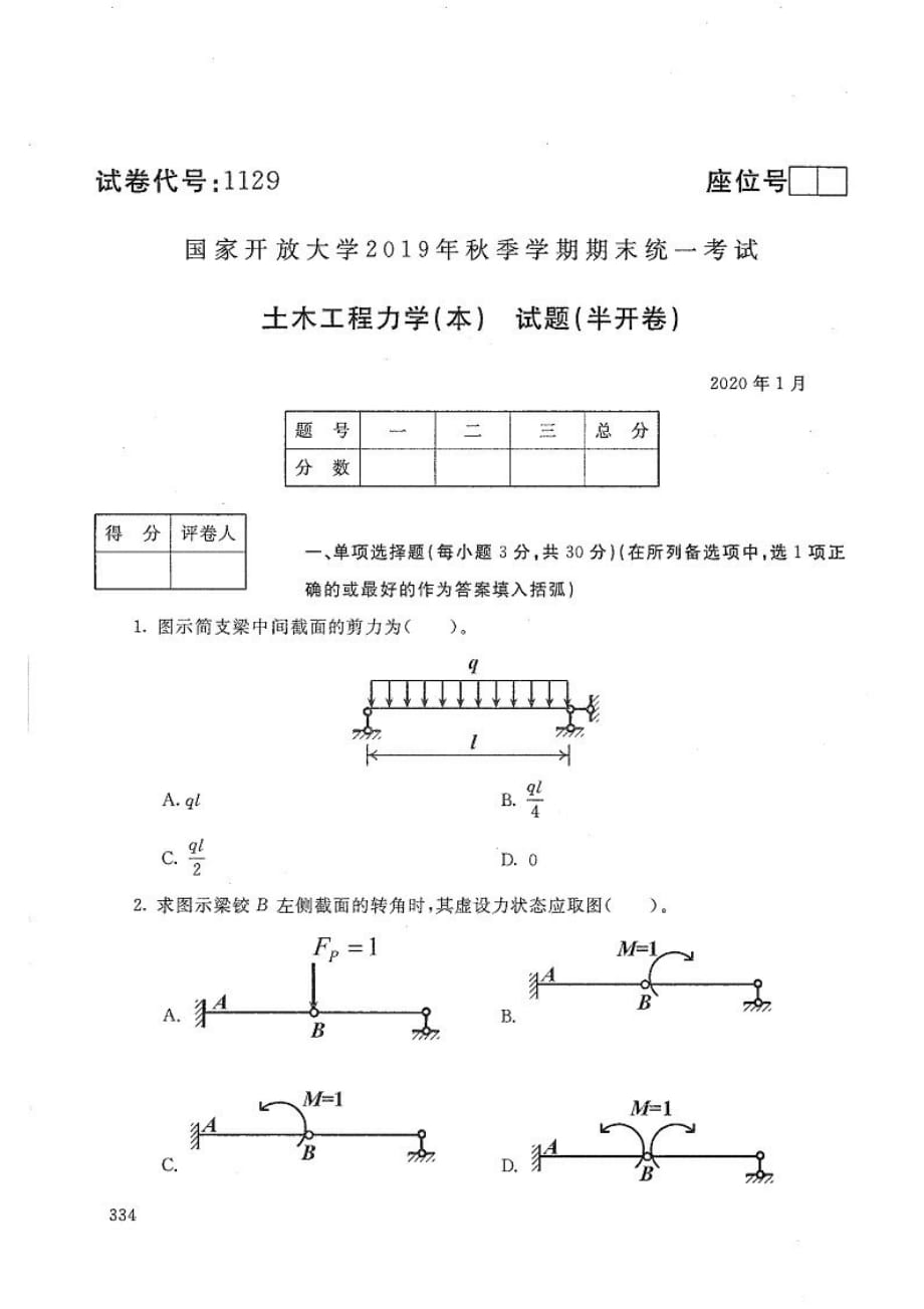 土木工程力学(本)-电大2020年1月本科试题_第1页