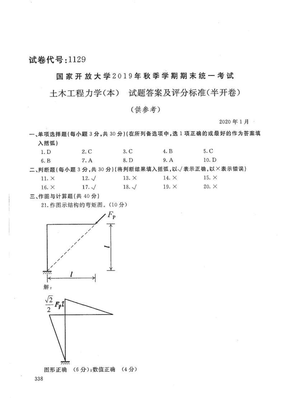 土木工程力学(本)-电大2020年1月本科试题_第5页