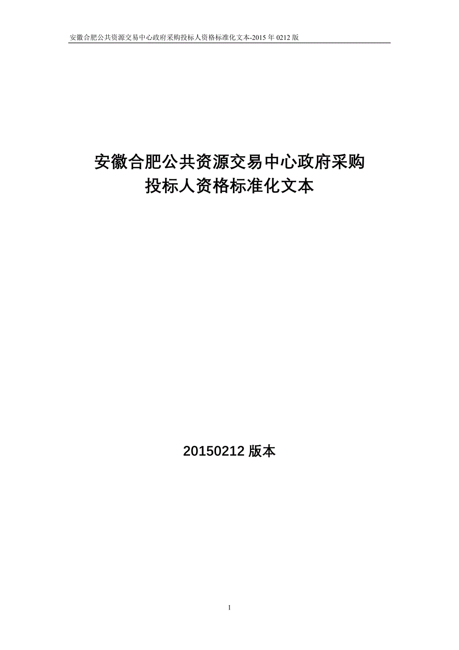 (招标投标）政府采购投标人资格标准化文本(涉及所有专业类型)_第1页