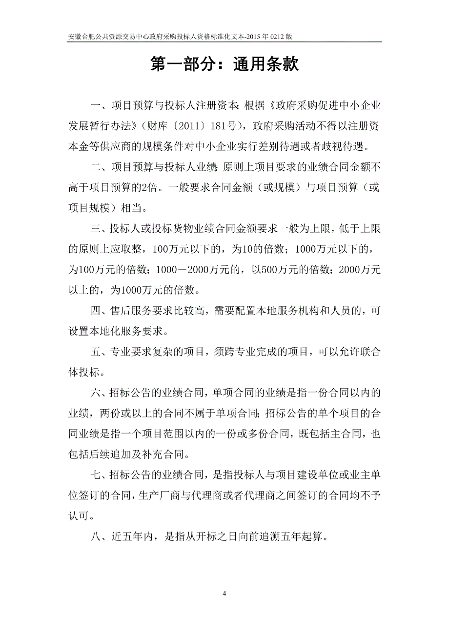 (招标投标）政府采购投标人资格标准化文本(涉及所有专业类型)_第4页