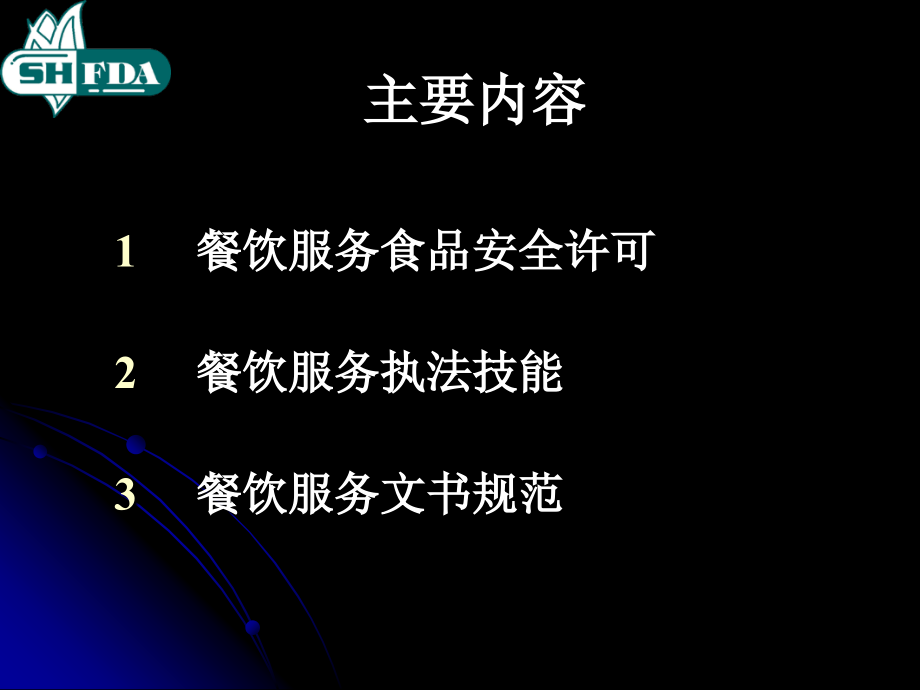 餐饮服务食品安全监管教学讲义_第2页