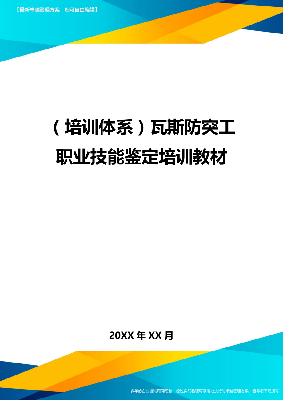 （培训体系）瓦斯防突工职业技能鉴定培训教材._第1页