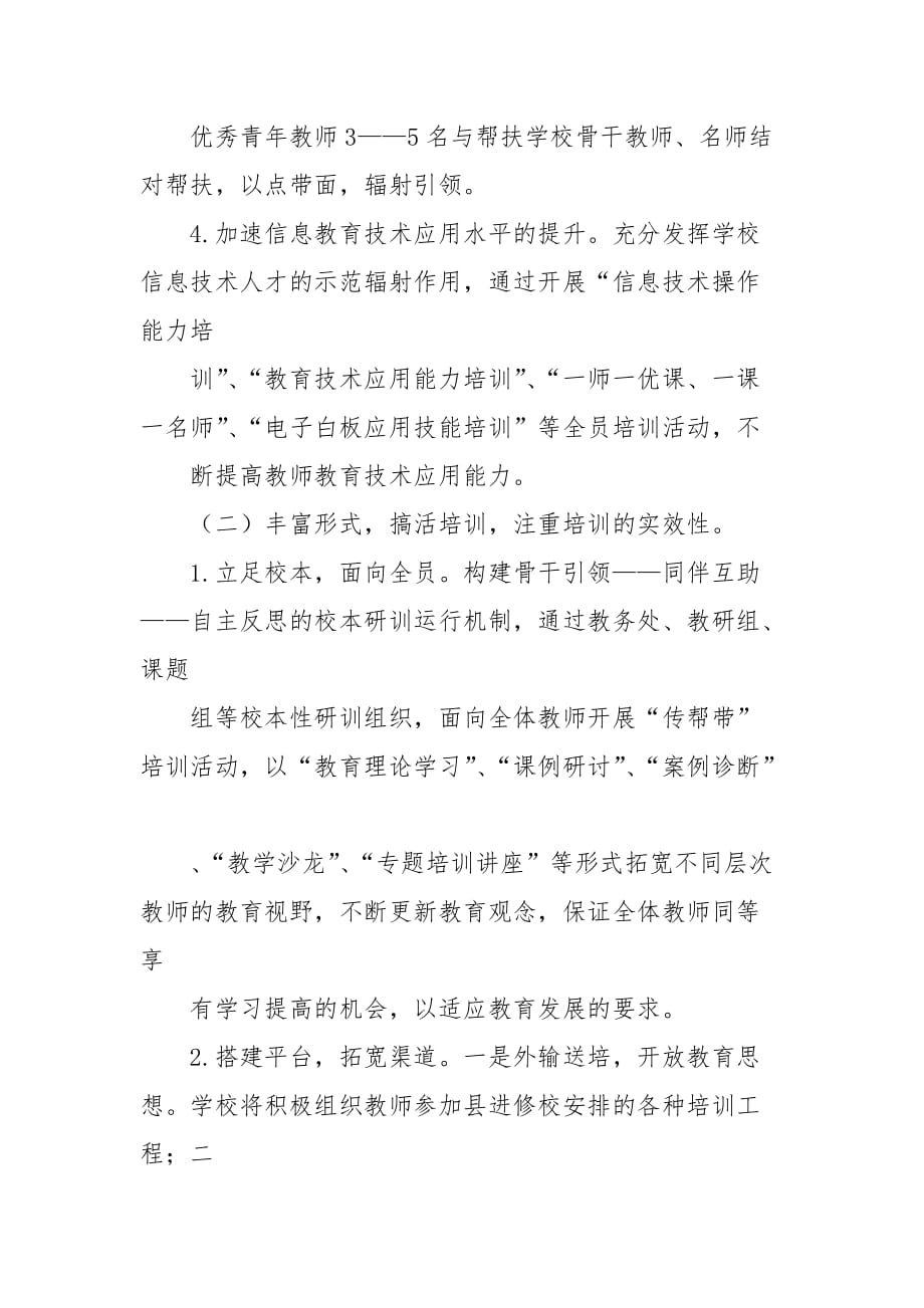 2020小学教师培训计划开头语_培训工作计划__第3页