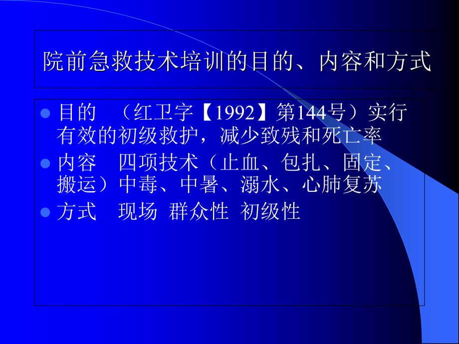 社区院前急救技术培训教材课程_第2页