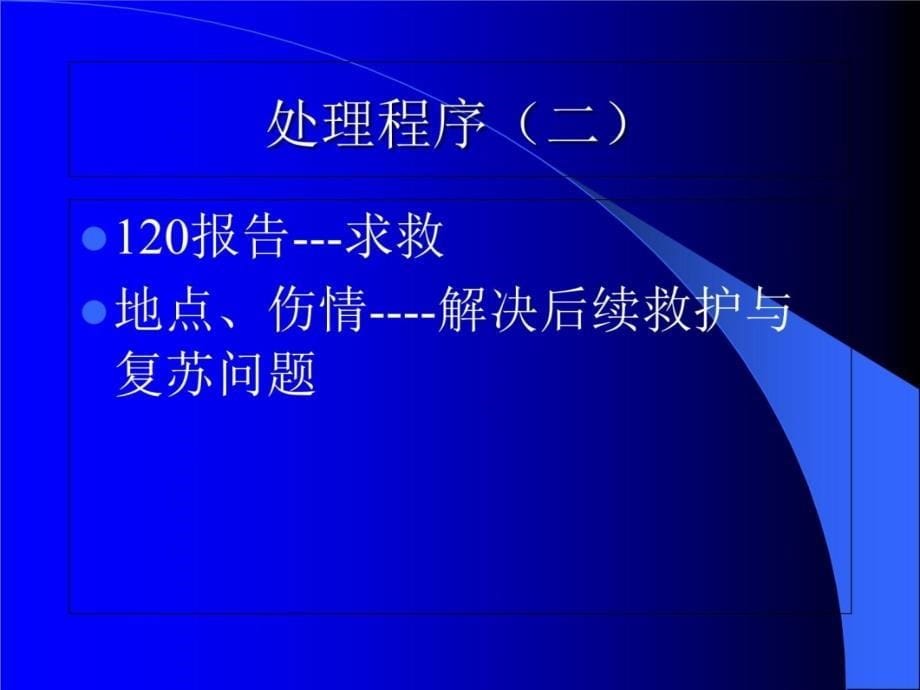 社区院前急救技术培训教材课程_第5页