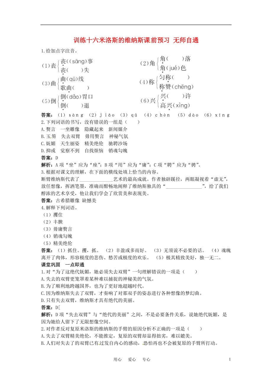 高中语文 米洛斯的维纳斯课课练 大纲人教版第二册.doc_第1页