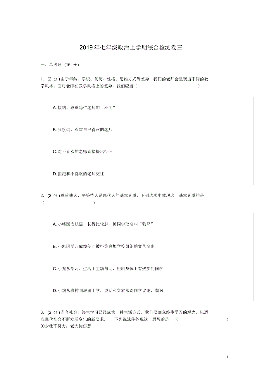 2019年七年级道德与法治上学期综合检测卷三苏教版（精编）_第1页