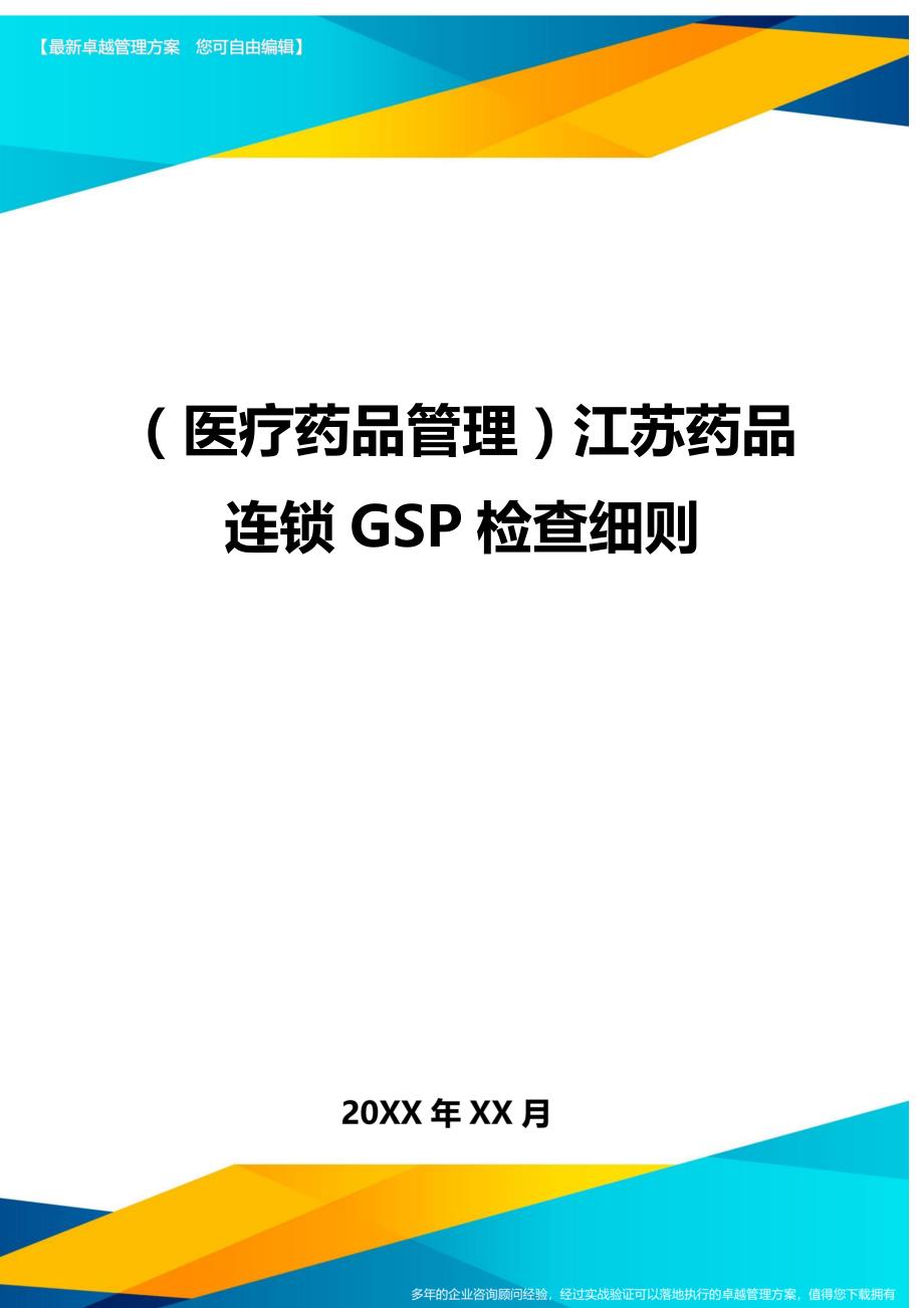 （医疗药品管理）江苏药品连锁GSP检查细则._第1页