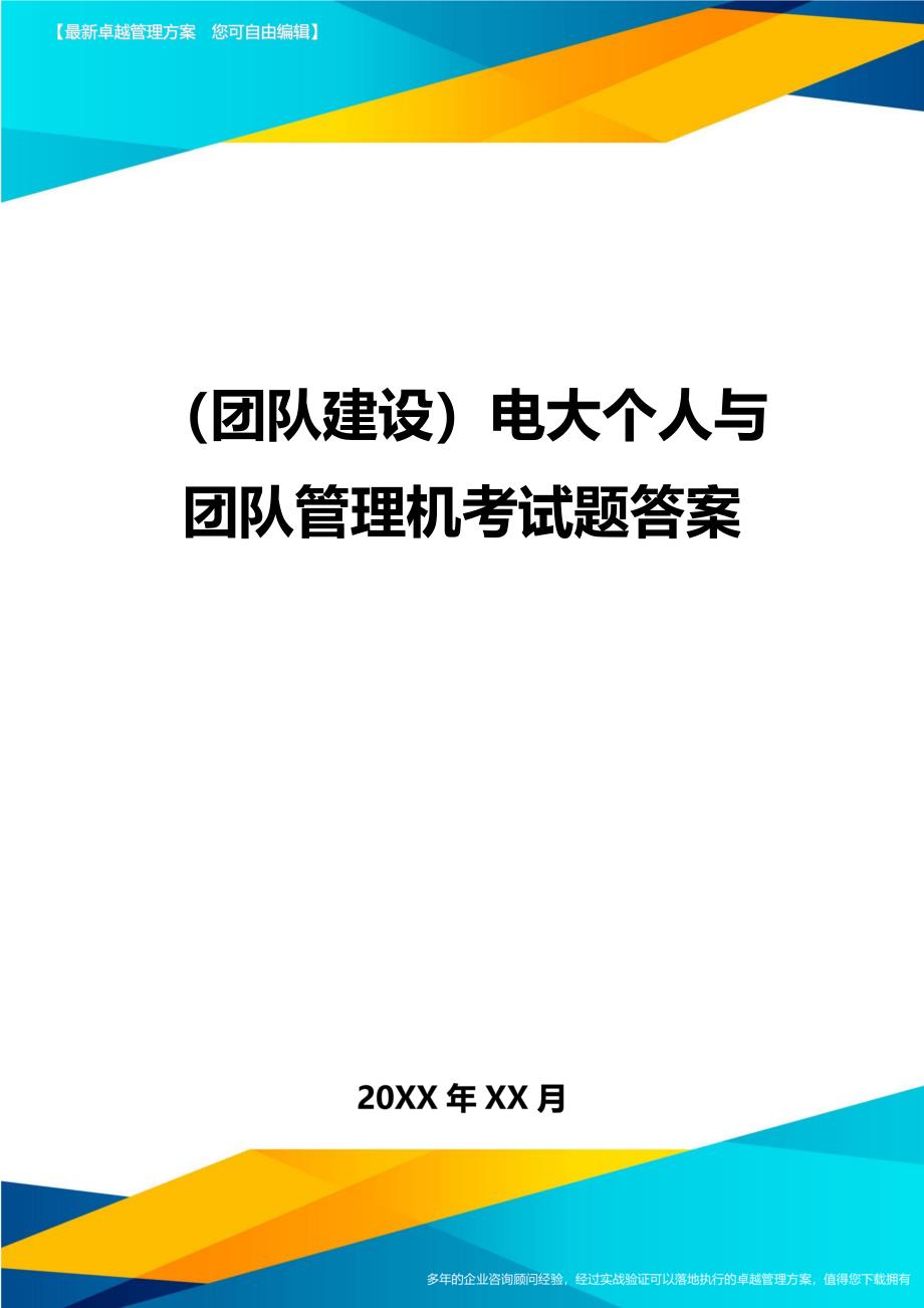 （团队建设）电大个人与团队管理机考试题答案._第1页