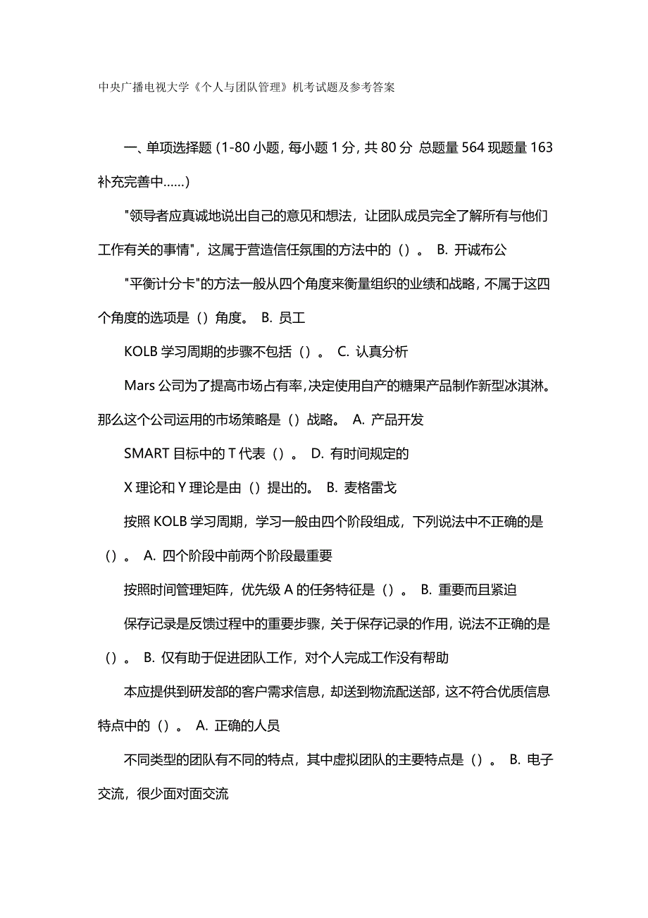 （团队建设）电大个人与团队管理机考试题答案._第2页