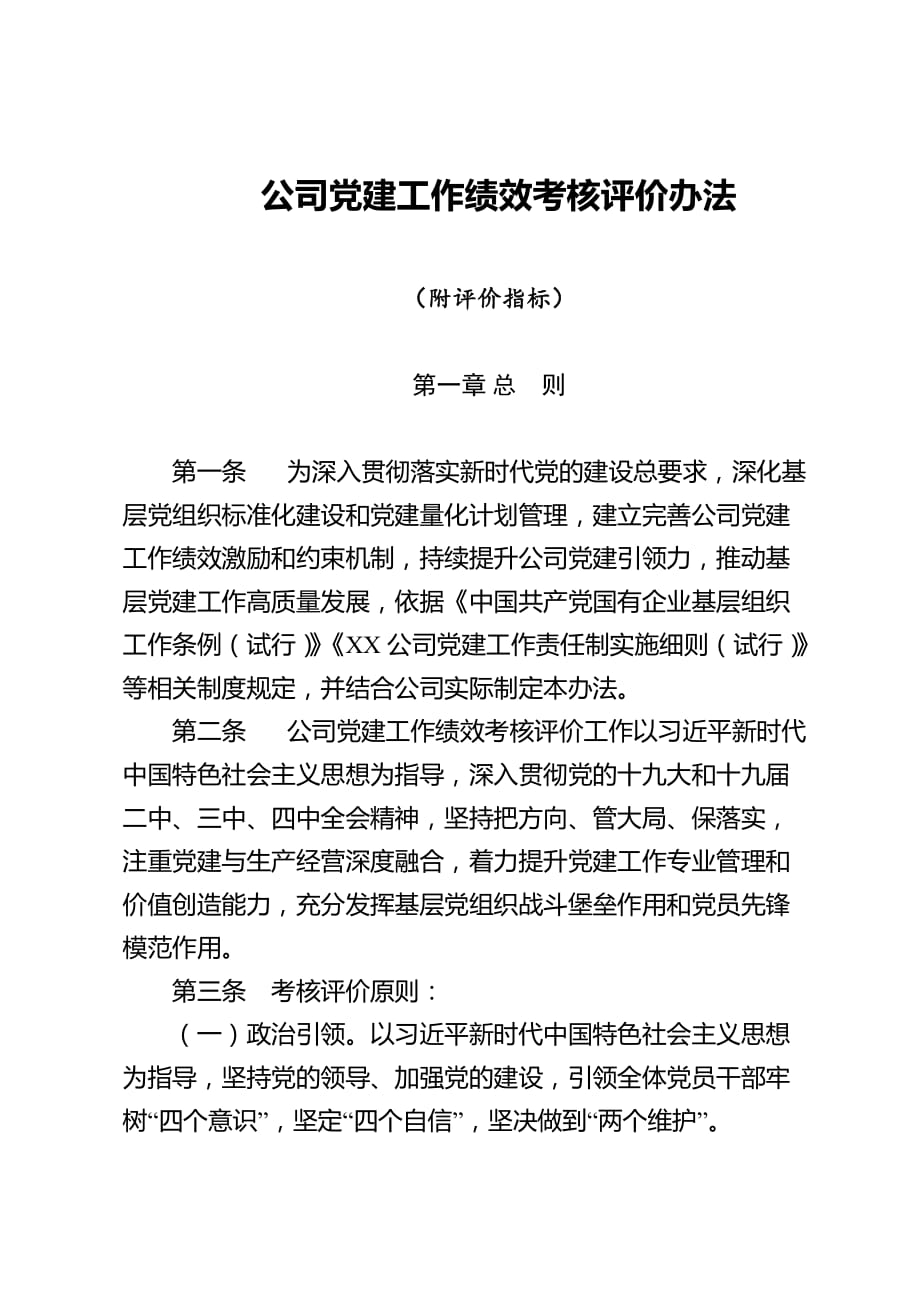 20200623公司党建工作绩效考核评价办法_第1页