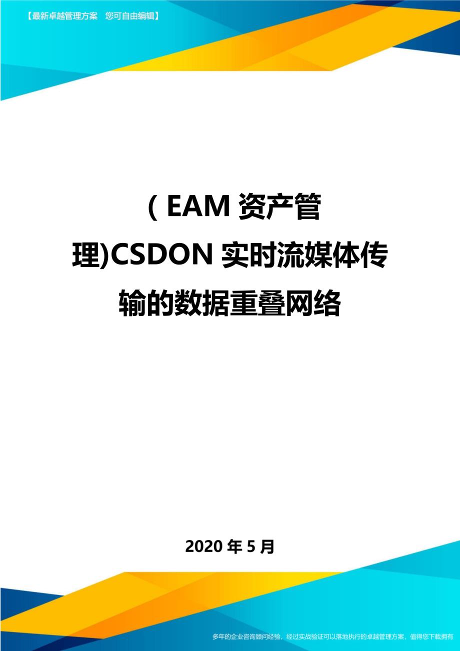 （EAM资产管理)CSDON实时流媒体传输的数据重叠网络._第1页