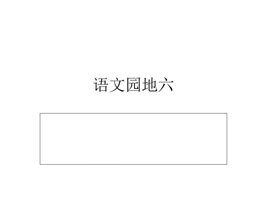 三年级上册语文园地六习作指导_第1页