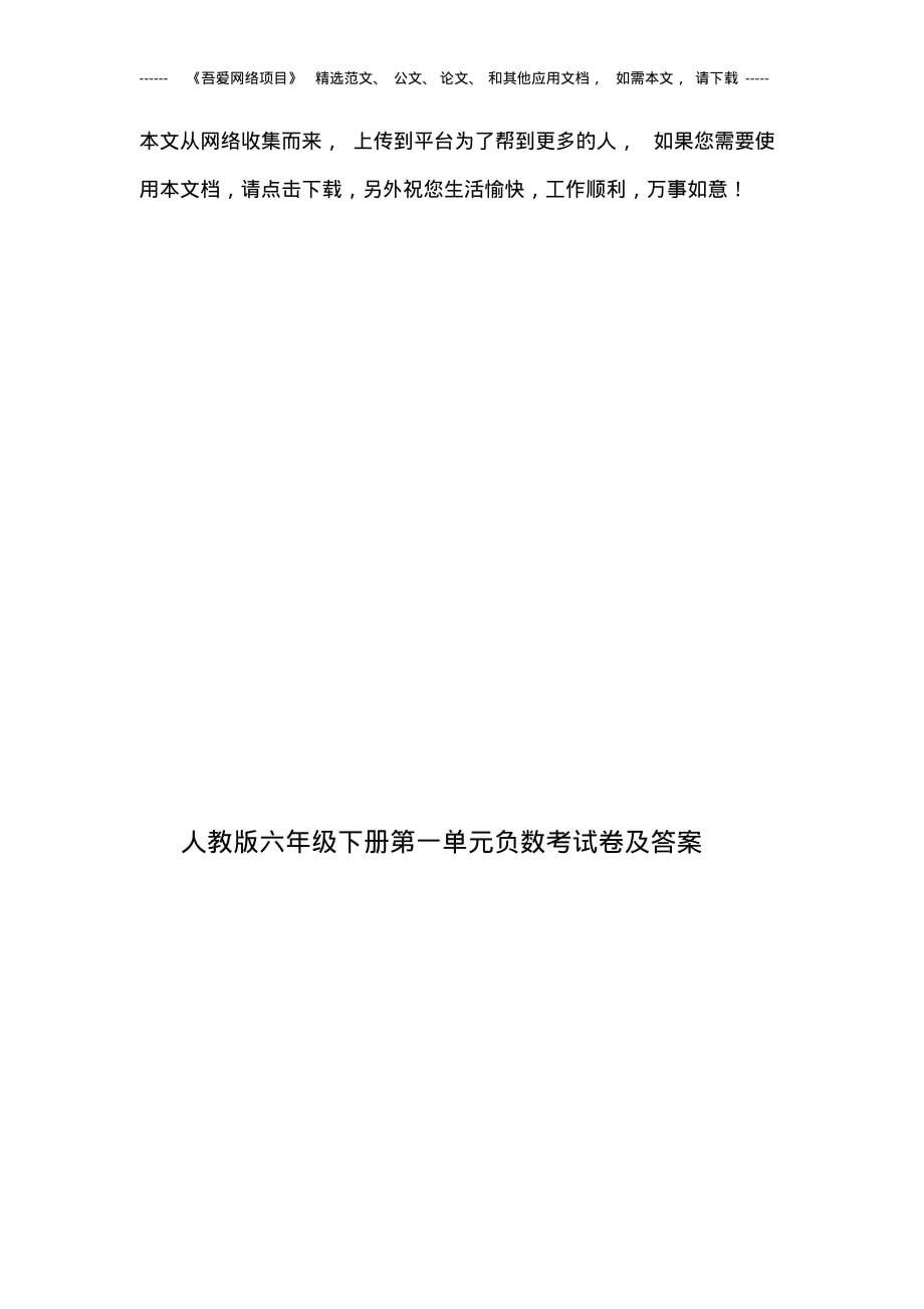 最新人教版六年级数学下册第一单元负数考试卷及答案_第1页