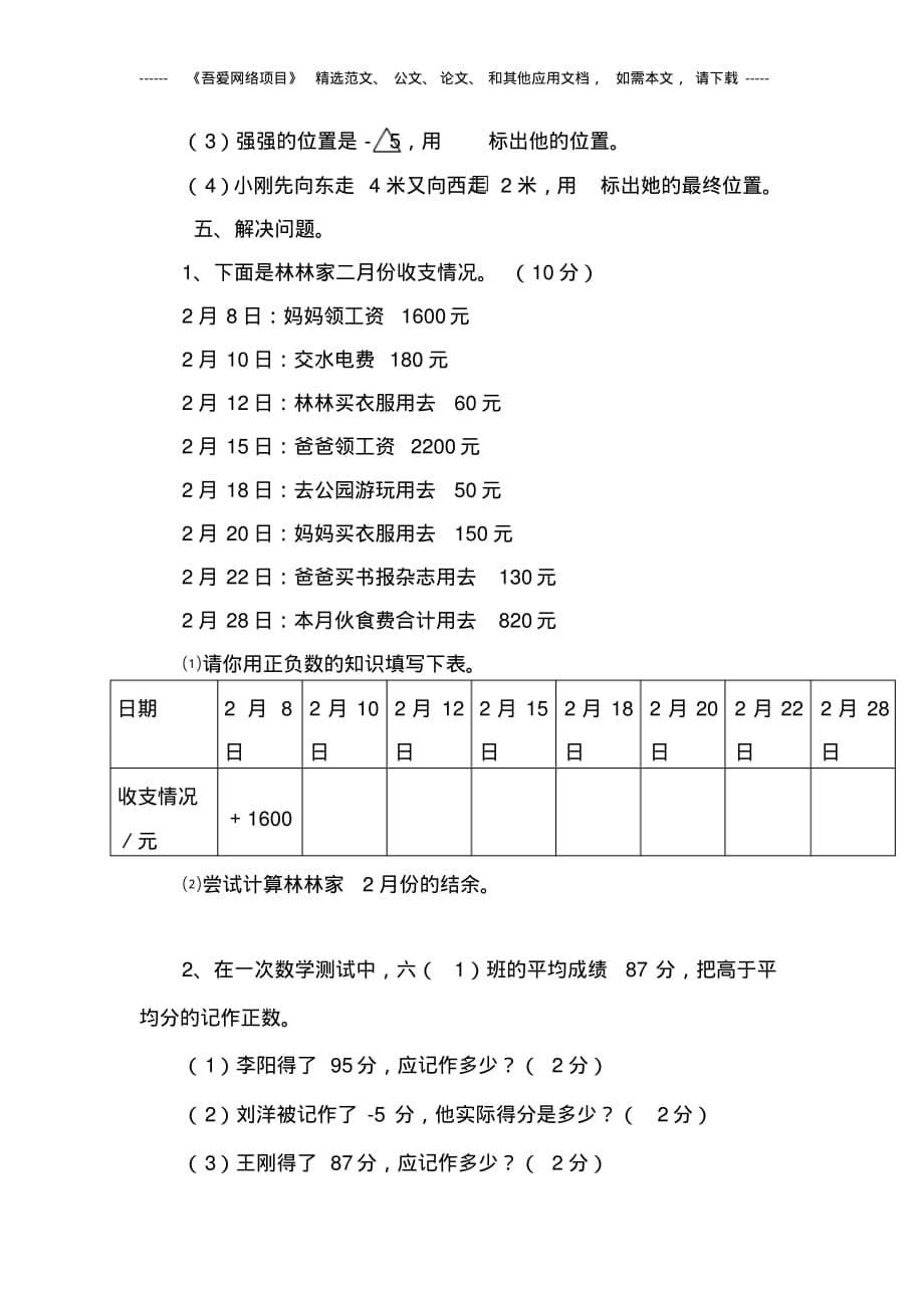 最新人教版六年级数学下册第一单元负数考试卷及答案_第5页