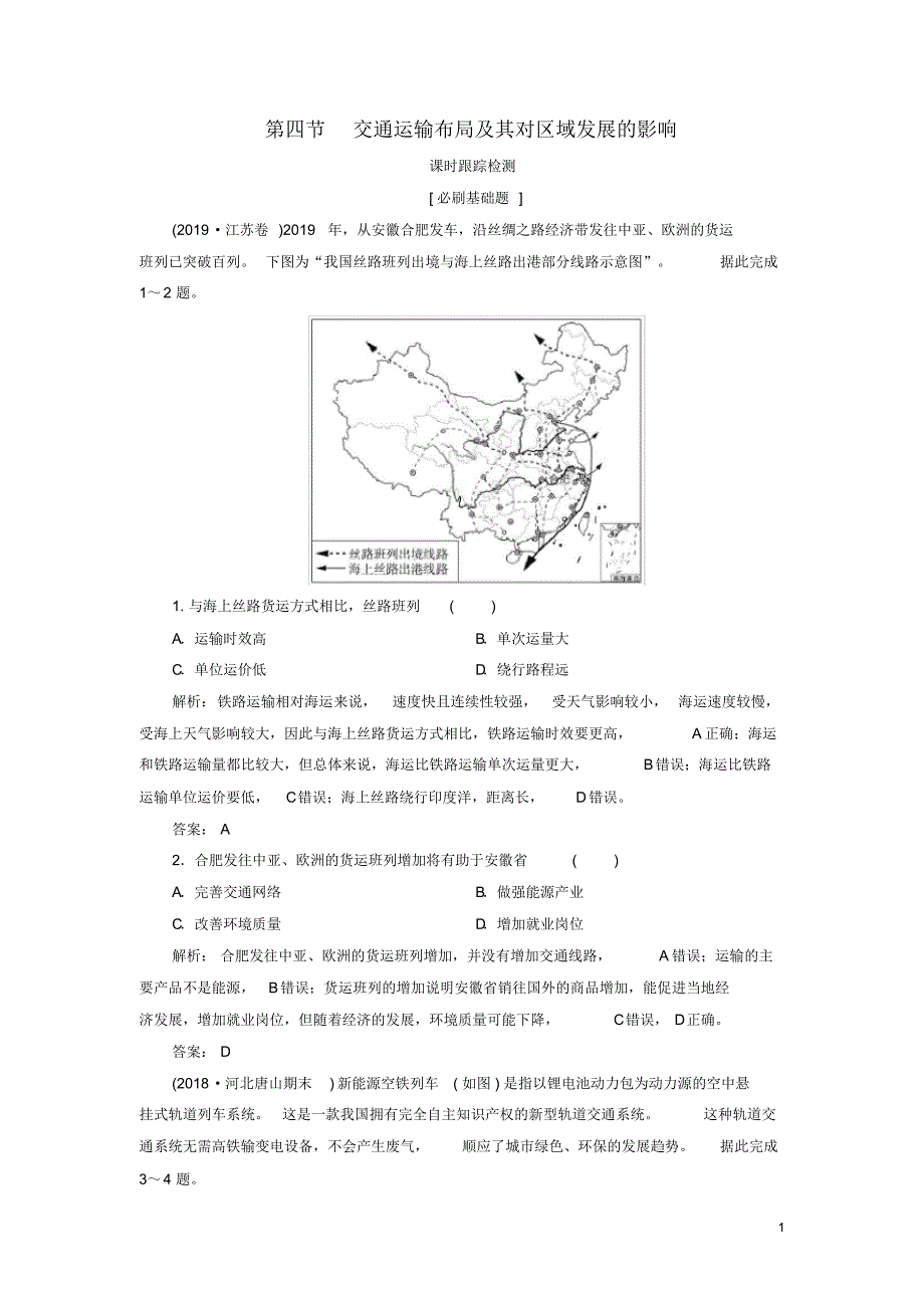 2019_2020年高中地理第3章区域产业活动第4节交通运输布局及其对区域发展的影响课时跟踪检测湘教版必修2（精编）_第1页