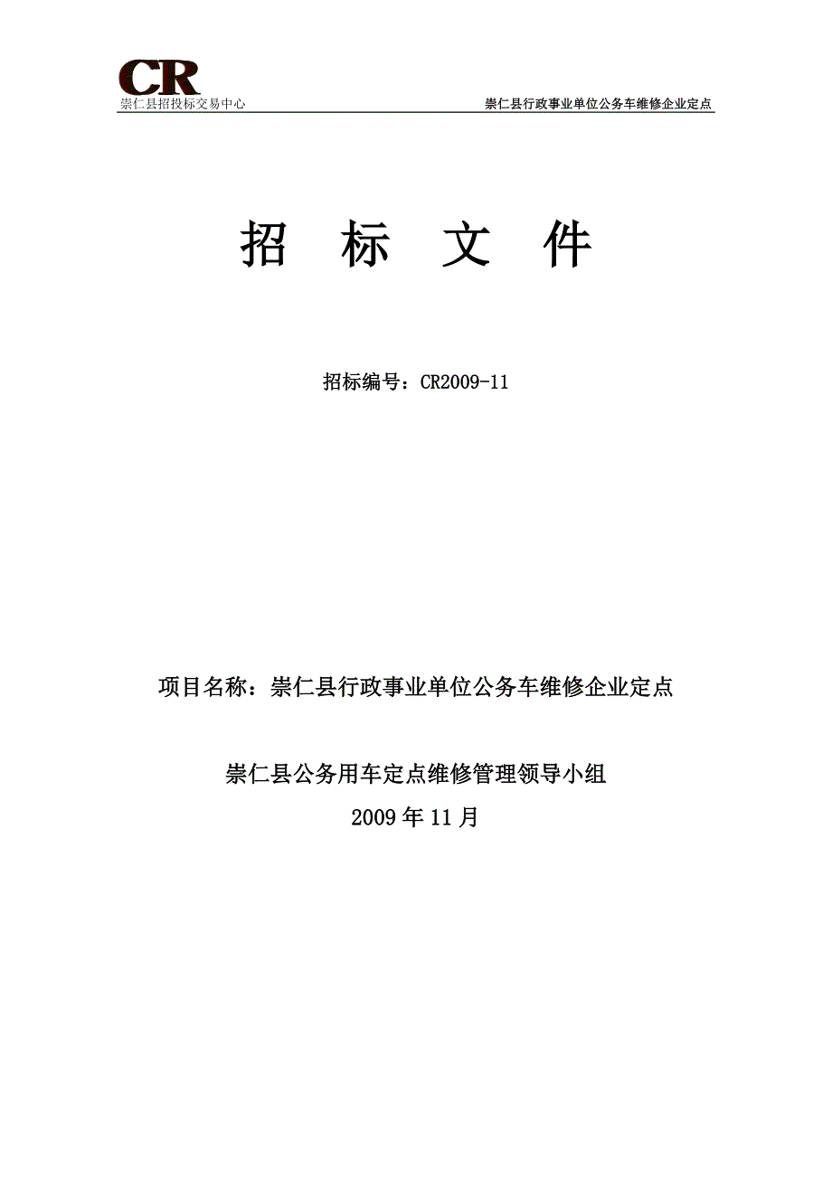 (招标投标）珠海市行政事业单位公务用车定点加油招标文件_第1页