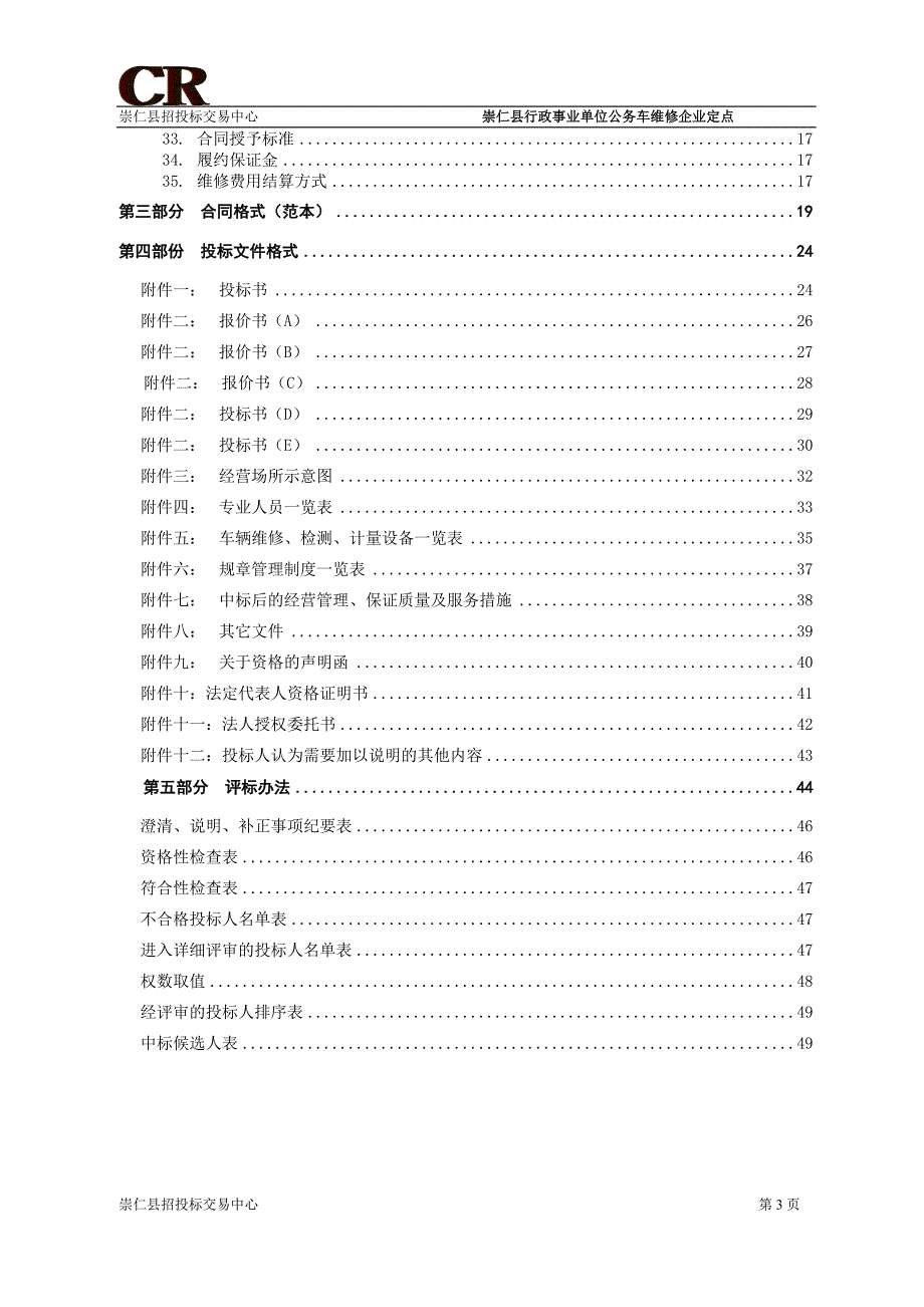 (招标投标）珠海市行政事业单位公务用车定点加油招标文件_第3页