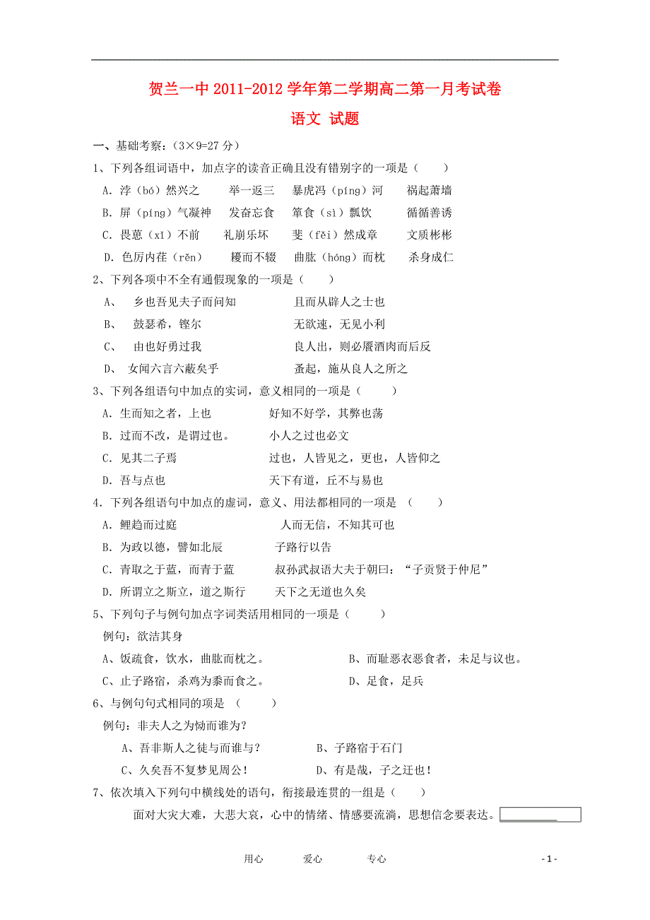 宁夏贺兰一中2011-2012学年高二语文下学期第一次月考试题【会员独享】.doc_第1页