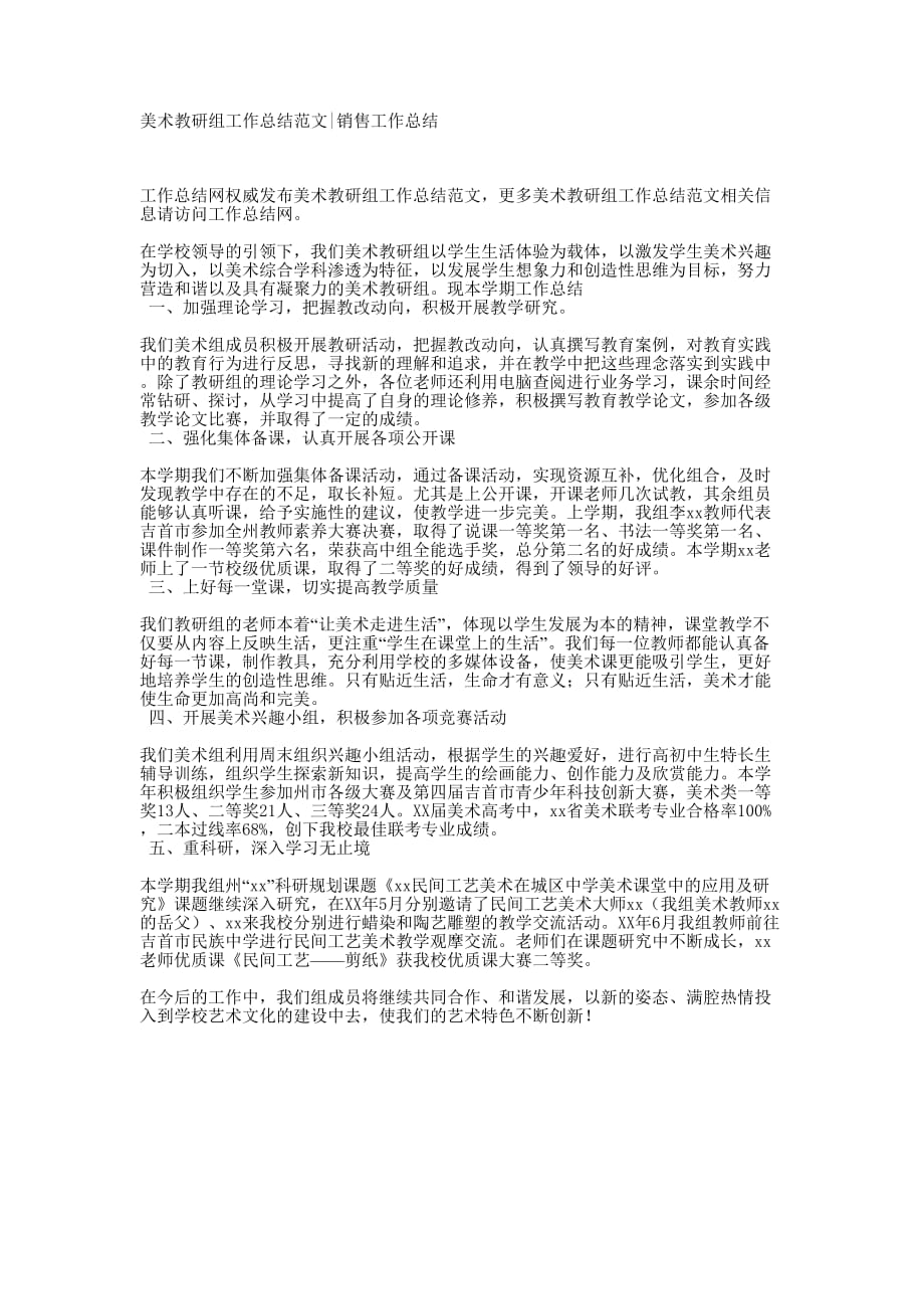 美术教研组工作总结范文销售工作的总结.docx_第1页