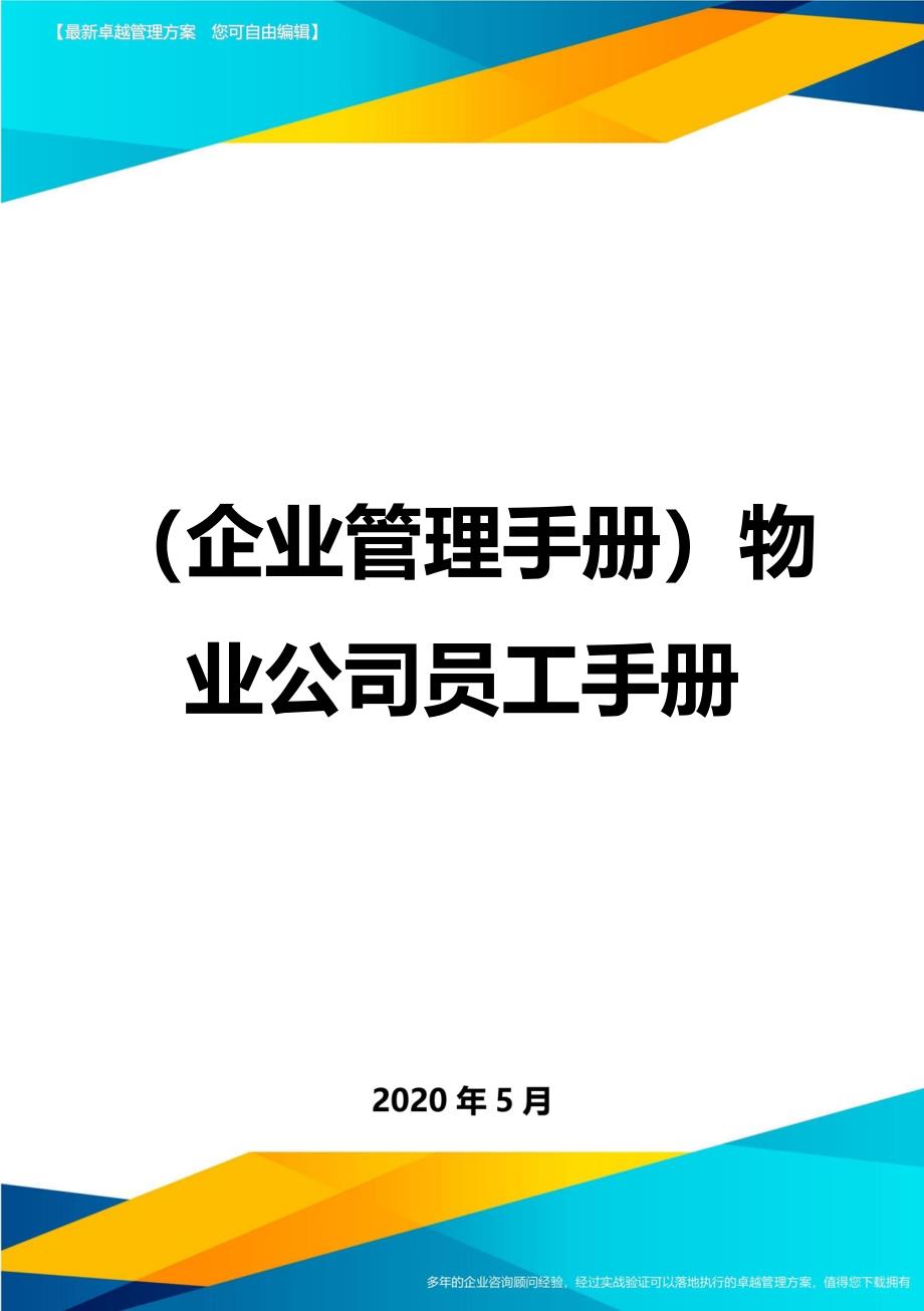 （企业管理手册）物业公司员工手册._第1页