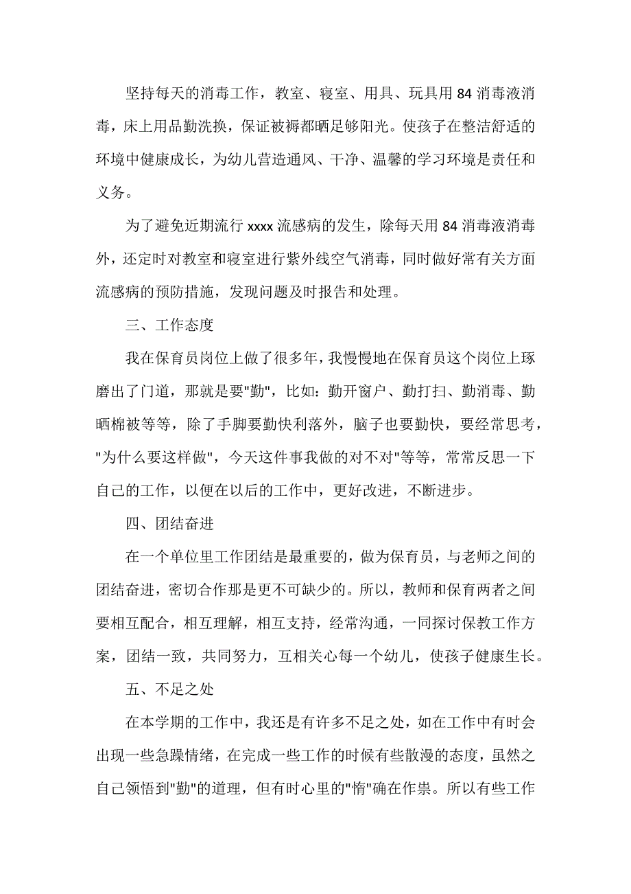 幼儿园保育员个人工作总结4篇（可编辑范文）_第4页