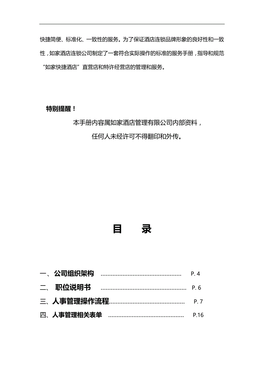 如家酒店人事手册._第4页