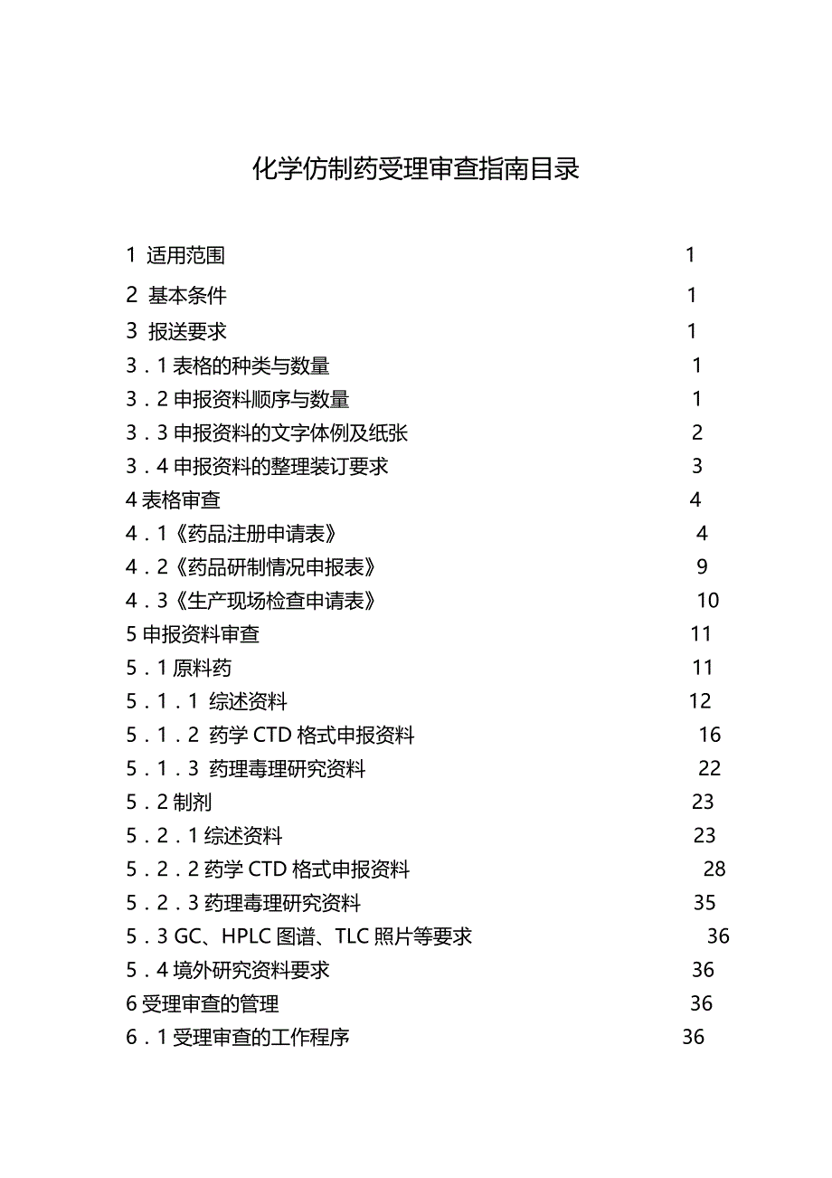 （医疗药品管理）化学仿制药受理审查指南江苏._第3页