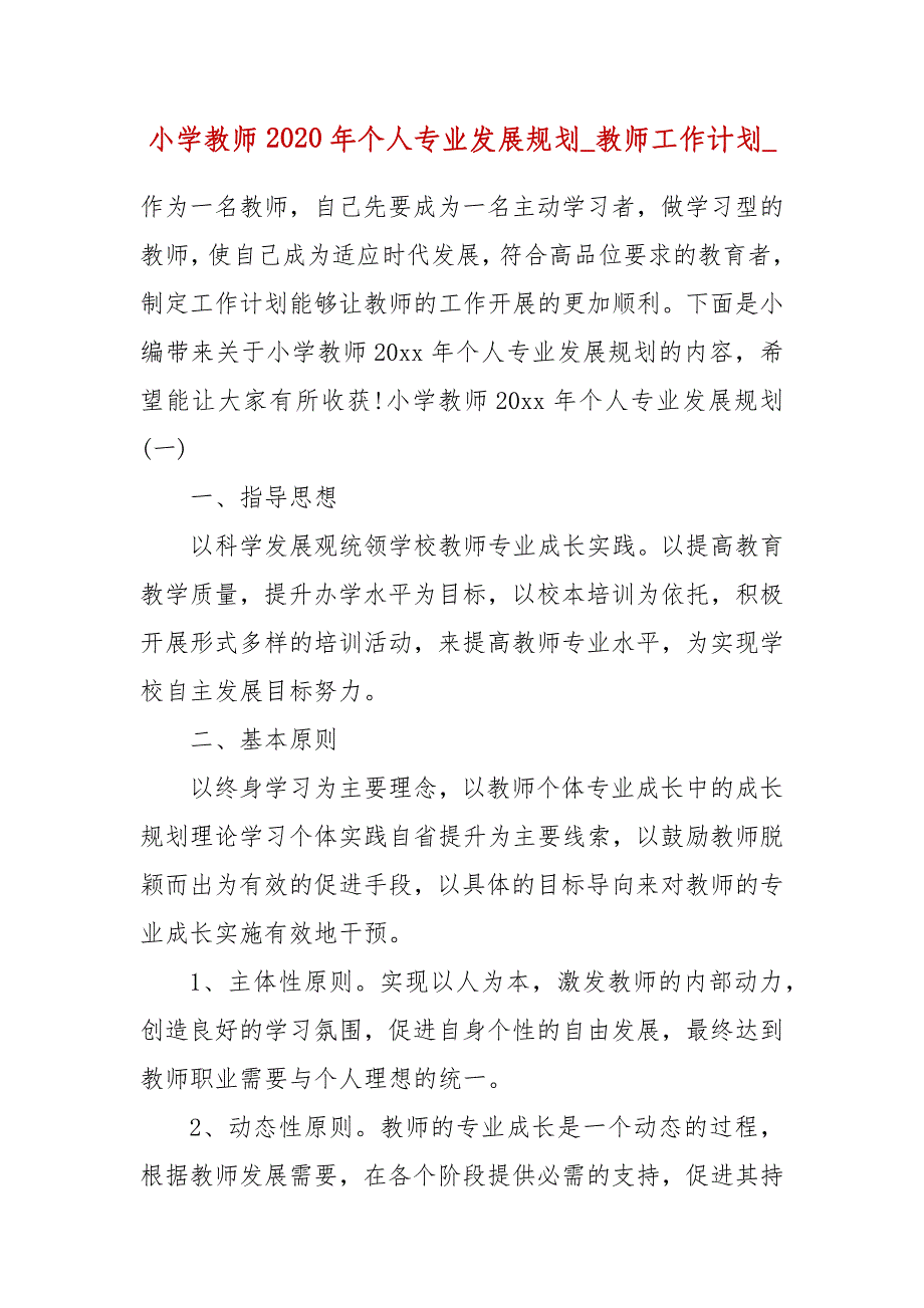 小学教师2020年个人专业发展规划_教师工作计划__第1页