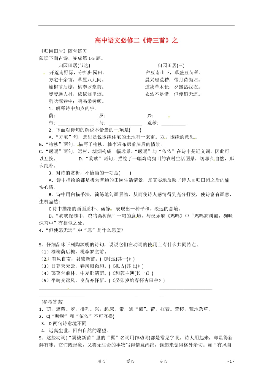 2013学年高一语文 2.7《归园田居》同步练习 新人教版必修2.doc_第1页