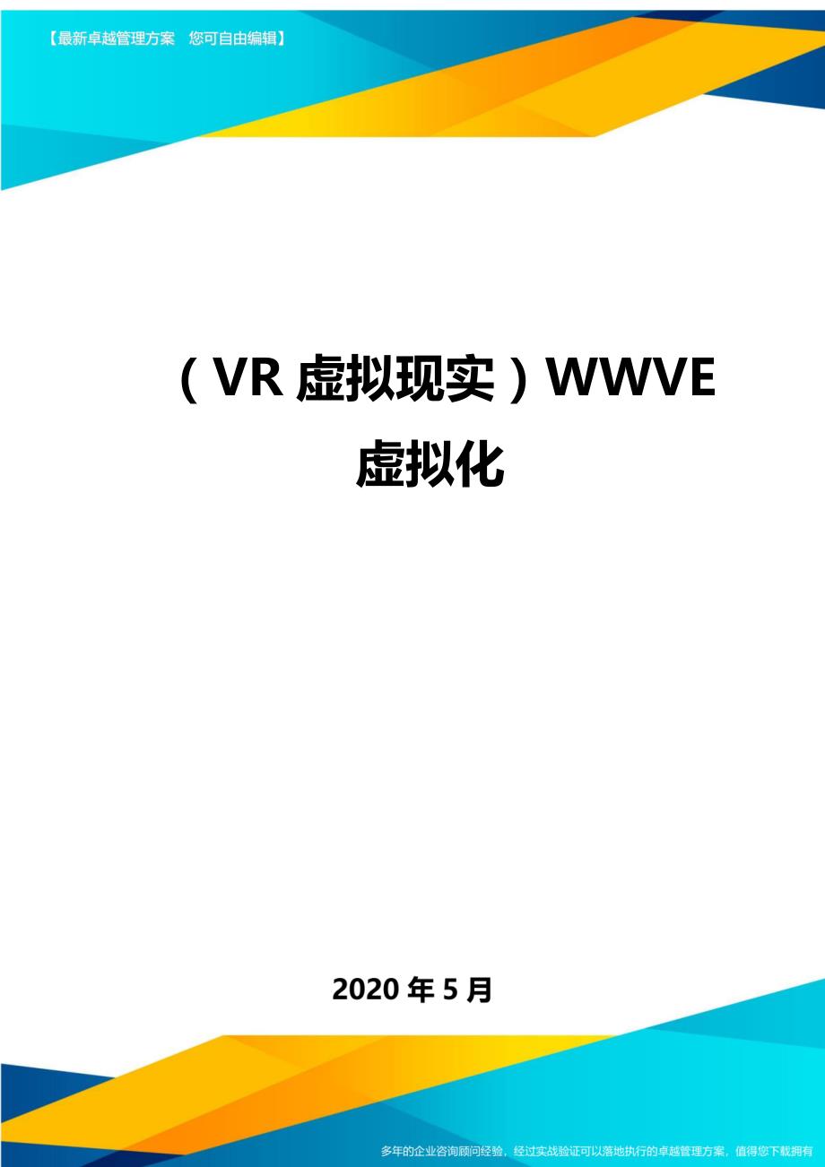（VR虚拟现实）WWVE虚拟化._第1页