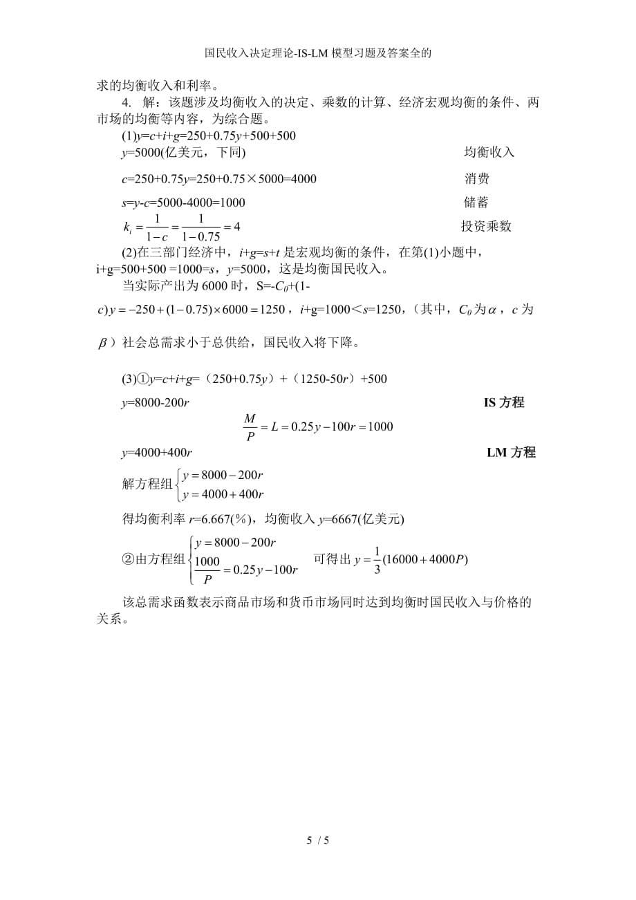 国民收入决定理论ISLM模型习题及答案全的_第5页