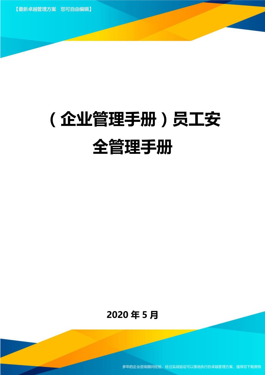 （企业管理手册）员工安全管理手册._第1页