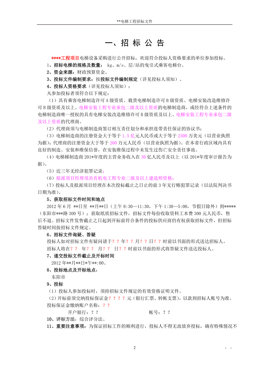 (招标投标）综评法电梯招标文件2017_第3页