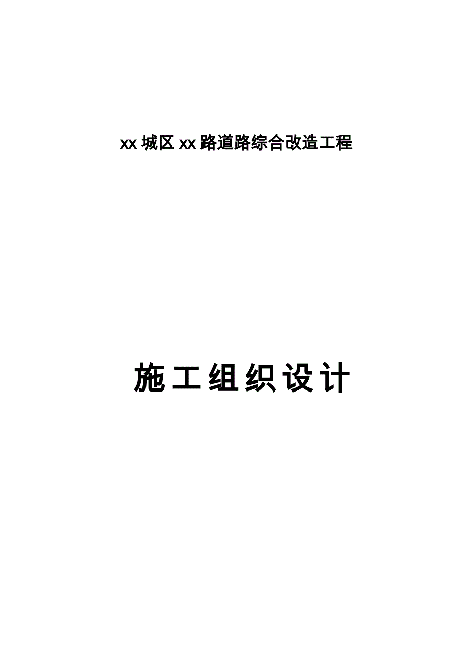 (组织设计）xx路实施性组织设计_第1页