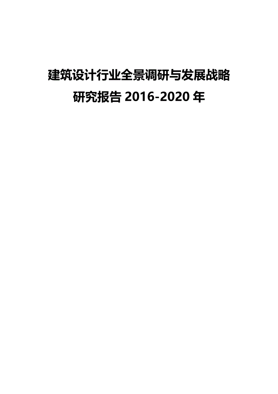 （发展战略）建筑设计行业全景调研与发展战略研究报告._第2页