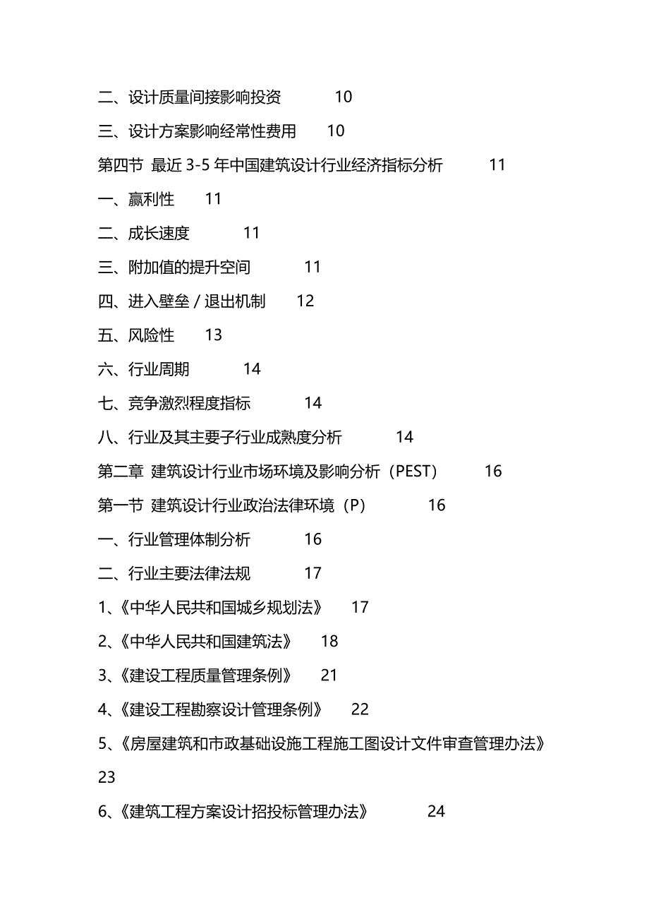 （发展战略）建筑设计行业全景调研与发展战略研究报告._第4页